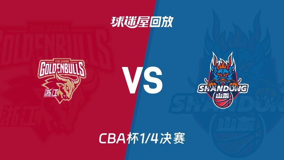 【CBA杯1/4决赛】浙江vs山东录像回放在线观看(2026年02月06日)