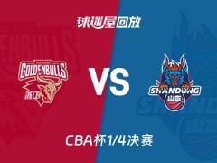 2026年02月06日 CBA杯1/4决赛，浙江vs山东比赛录像回放在线观看