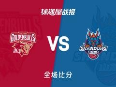 CBA杯浙江对阵山东战报，88-89，鲍威尔贡献21分4篮板1助攻
