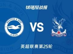 2026年02月08日，英超联赛第25轮，布莱顿0-1不敌水晶宫，比赛比分战报