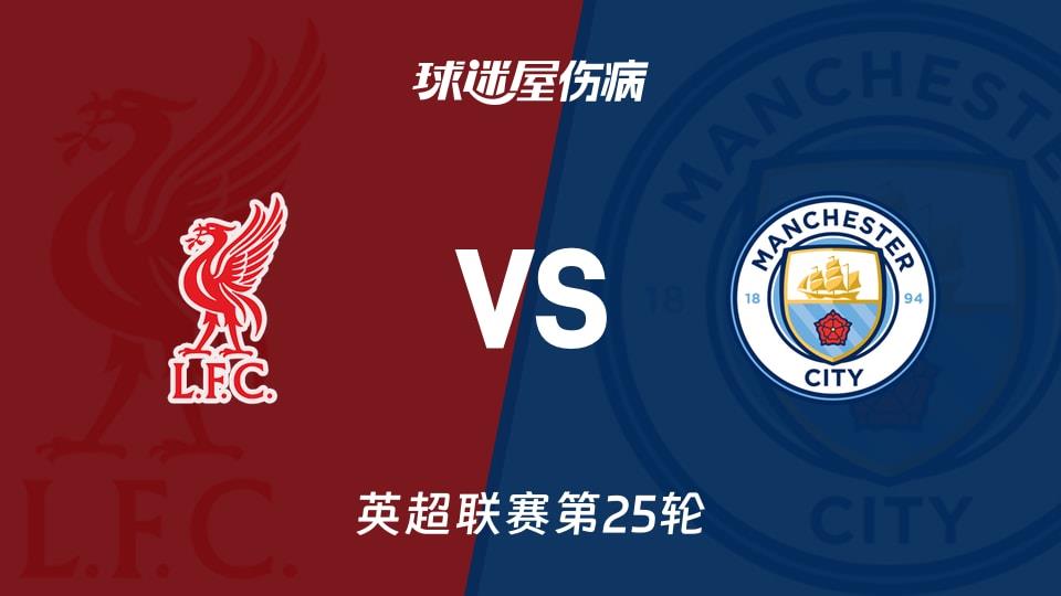 【英超联赛第25轮】利物浦vs曼城伤病名单最新(2026年02月09日)