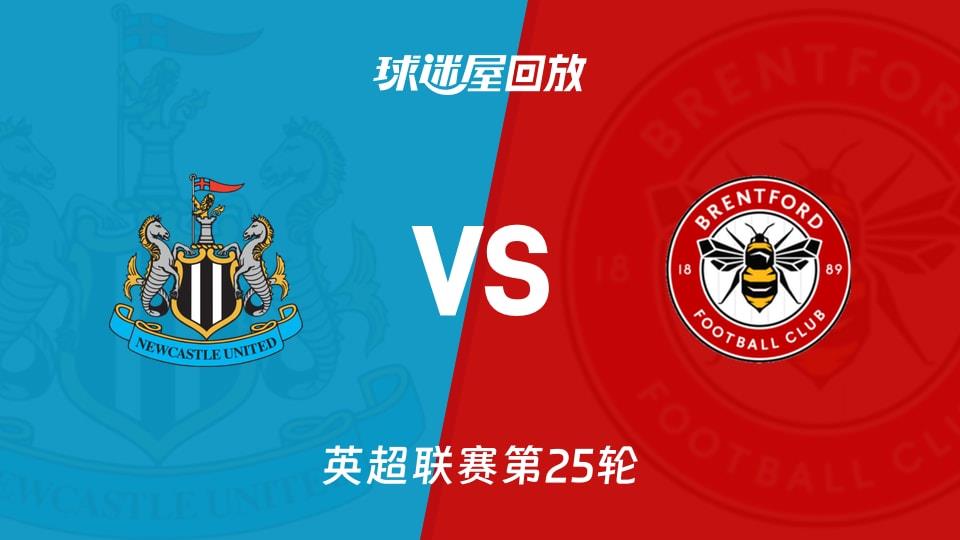 【英超联赛第25轮】纽卡斯尔联vs布伦特福德录像回放在线观看(2026年02月08日)