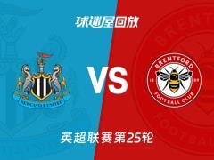 2026年02月08日，英超联赛第25轮，纽卡斯尔联vs布伦特福德比赛录像回放在线观看