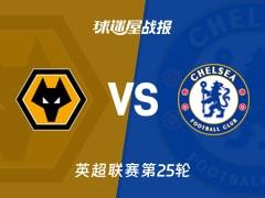 2026年02月07日，英超联赛第25轮狼队1-3不敌切尔西，比赛结果及战报