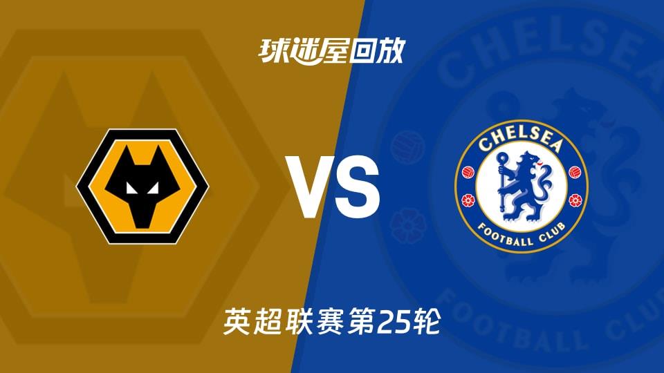 【英超联赛第25轮】狼队vs切尔西录像回放在线观看(2026年02月07日)