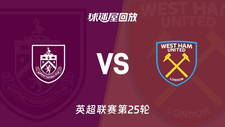 【英超联赛第25轮】伯恩利vs西汉姆联录像回放在线观看(2026年02月07日)