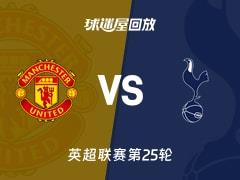 2026年02月07日，英超第25轮曼联vs热刺比赛录像回放在线观看