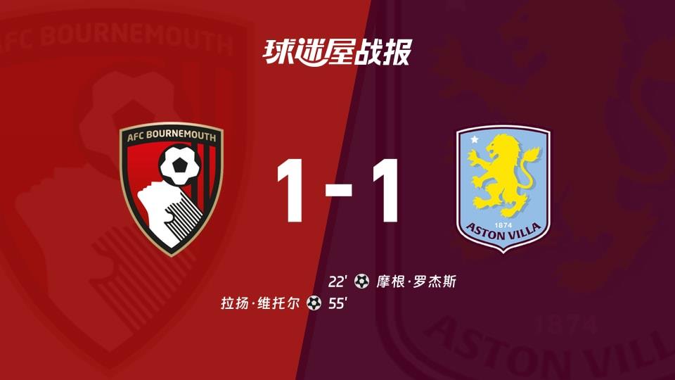 【英超联赛第25轮】伯恩茅斯vs阿斯顿维拉比赛结果:伯恩茅斯(1-1)阿斯顿维拉比分战报(2026年02月07日)