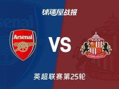 2026年2月7日，英超第25轮，阿森纳3-0完胜桑德兰比赛战报