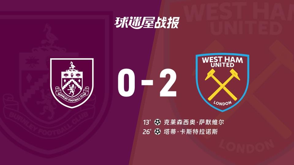 【英超联赛第25轮】伯恩利vs西汉姆联比赛结果:伯恩利(0-2)西汉姆联比分战报(2026年02月07日)