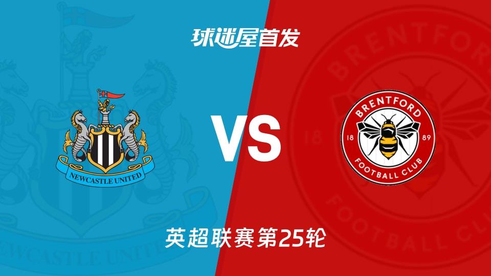 【英超】纽卡斯尔联vs布伦特福德首发阵容名单(2026年02月08日)