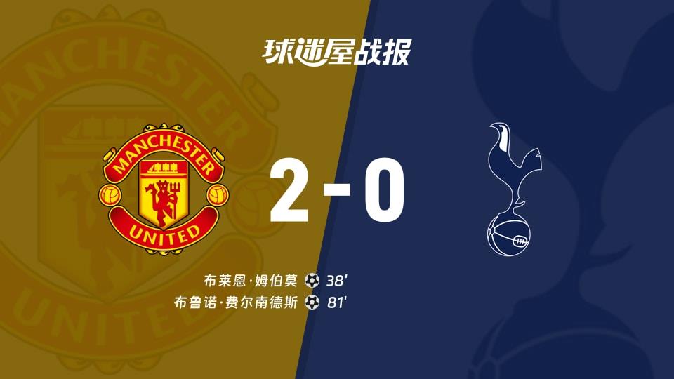 【英超联赛第25轮】曼联vs热刺比赛结果:曼联(2-0)热刺比分战报(2026年02月07日)