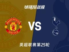 2026年02月07日，英超联赛第25轮，曼联2-0击败热刺，比赛结果比分战报