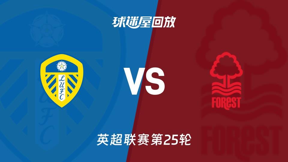 【英超联赛第25轮】利兹联vs诺丁汉森林录像回放在线观看(2026年02月07日)