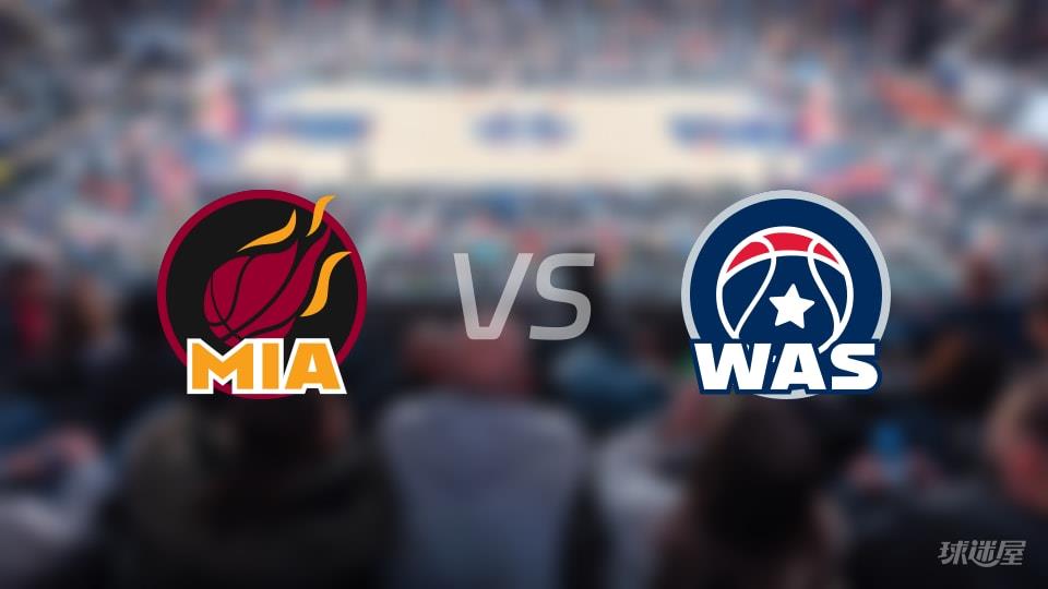 热火vs奇才伤病名单出炉 谁能取胜？(2026年02月09日)