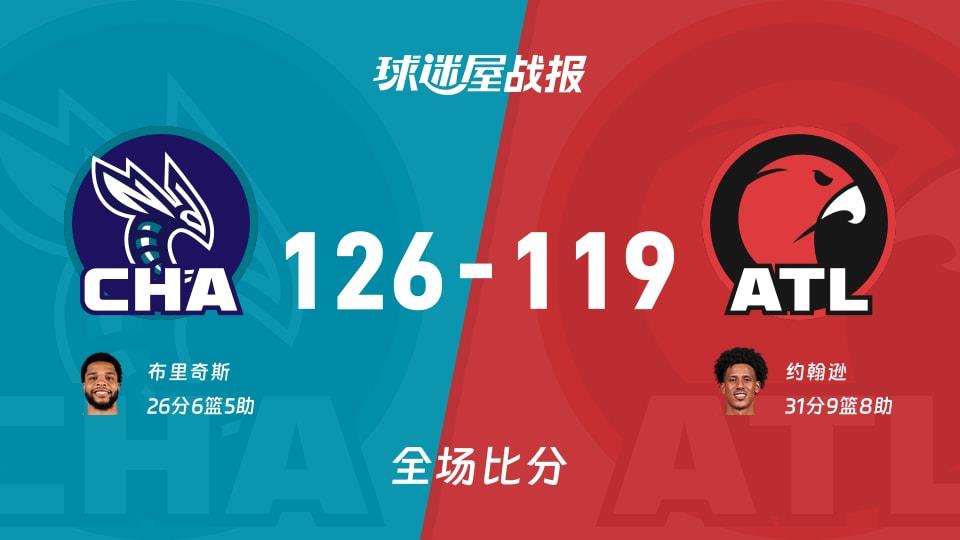 NBA常规赛:黄蜂以126-119战胜老鹰,布里奇斯26 6 5