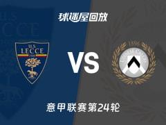 2026年02月08日，意甲联赛第24轮莱切vs乌迪内斯录像回放在线观看