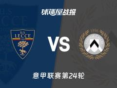2026年02月08日，意甲联赛第24轮，莱切2-1乌迪内斯比赛比分战报