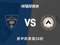 2026年02月08日，意甲莱切vs乌迪内斯首发阵容名单