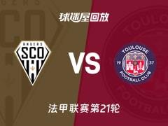 2026年02月09日，法甲联赛第21轮昂热vs图卢兹比赛录像回放在线观看