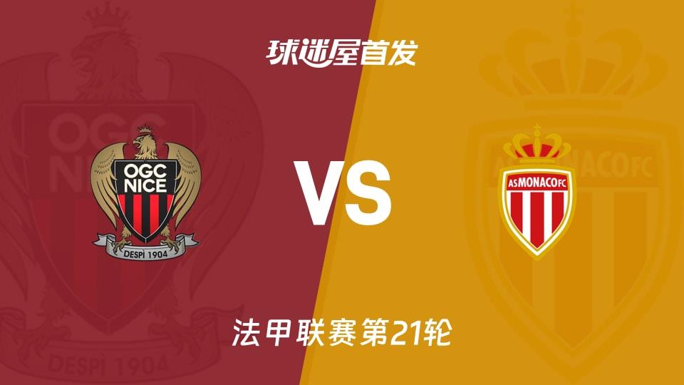 【法甲】尼斯vs摩纳哥首发阵容名单(2026年02月08日)