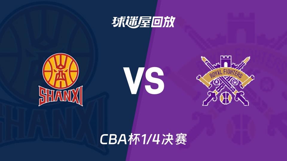【CBA杯1/4决赛】山西vs北控录像回放在线观看(2026年02月07日)