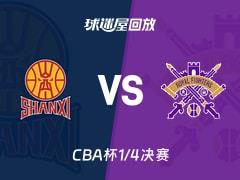 2026年2月7日，CBA杯1/4决赛，山西vs北控比赛录像回放在线观赛