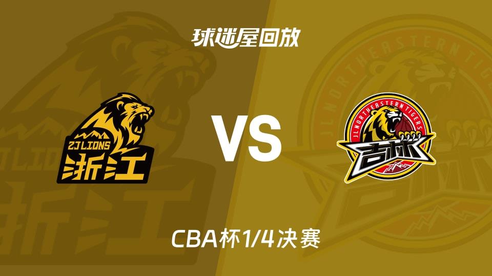 【CBA杯1/4决赛】广厦vs吉林录像回放在线观看(2026年02月07日)