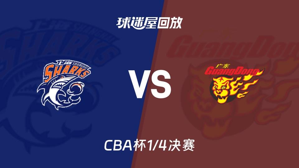 【CBA杯1/4决赛】上海vs广东录像回放在线观看(2026年02月06日)
