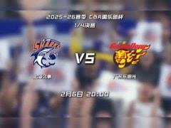 2026年02月06日，CBA杯1/4决赛上海vs广东比赛录像回放在线观看