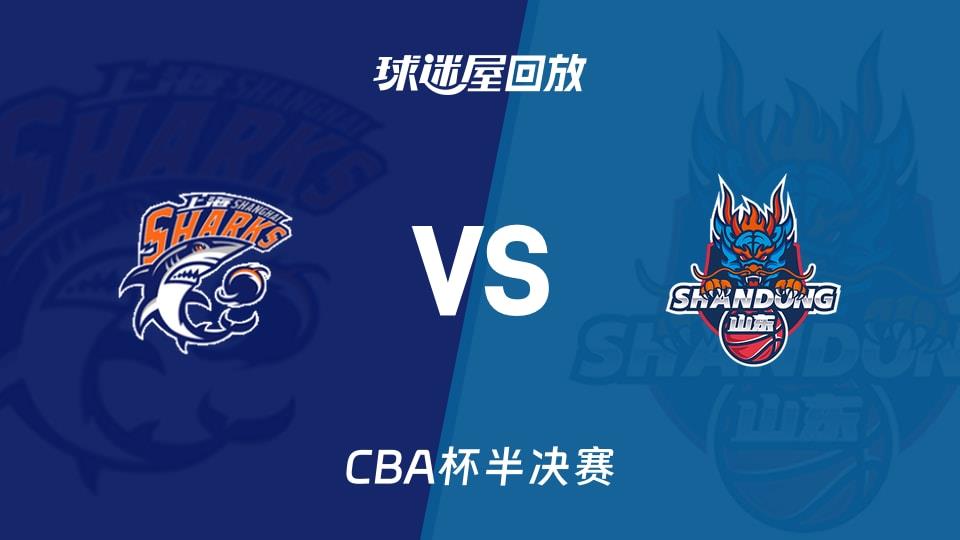 【CBA杯半决赛】上海vs山东录像回放在线观看(2026年02月08日)