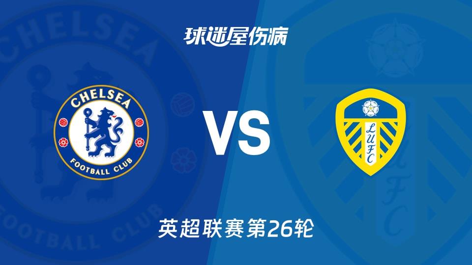 【英超联赛第26轮】切尔西vs利兹联伤病名单最新(2026年02月11日)