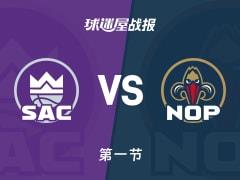 首节战罢，国王26-31落后鹈鹕，锡安砍下8分