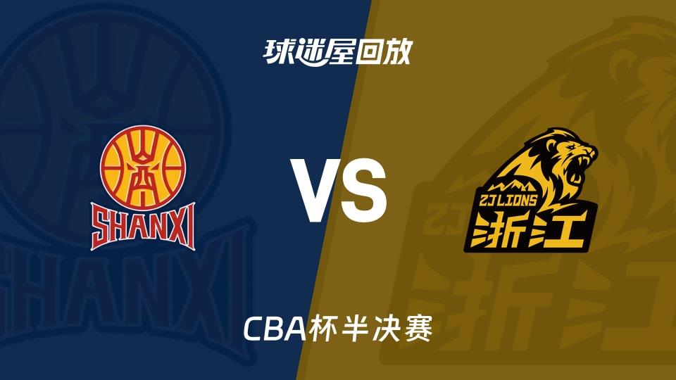 【CBA杯半决赛】山西vs广厦录像回放在线观看(2026年02月09日)