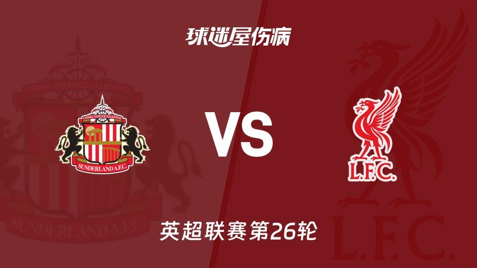 【英超联赛第26轮】桑德兰vs利物浦伤病名单最新(2026年02月12日)