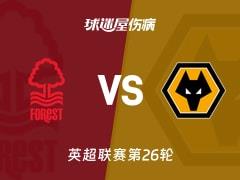 2026年02月12日，英超联赛第26轮，诺丁汉森林vs狼队伤病名单更新