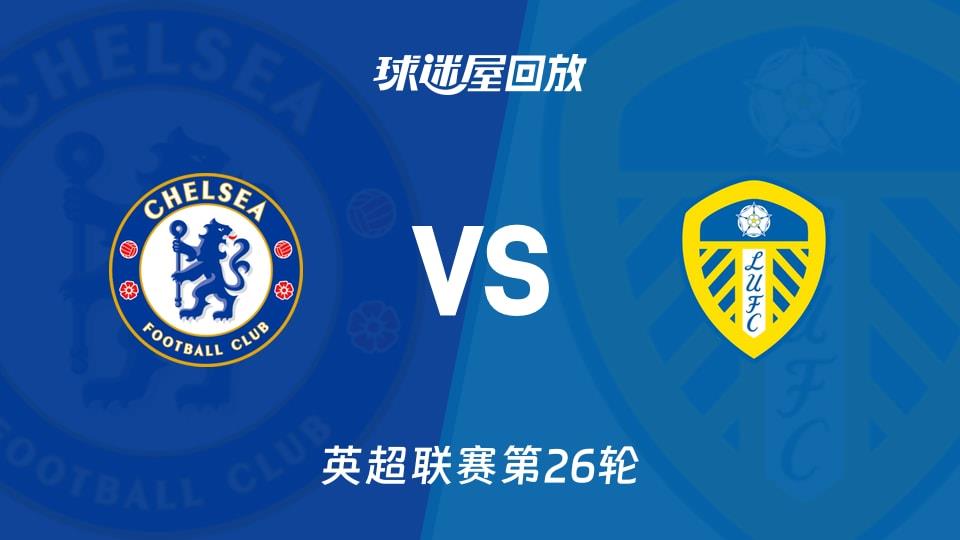 【英超联赛第26轮】切尔西vs利兹联录像回放在线观看(2026年02月11日)