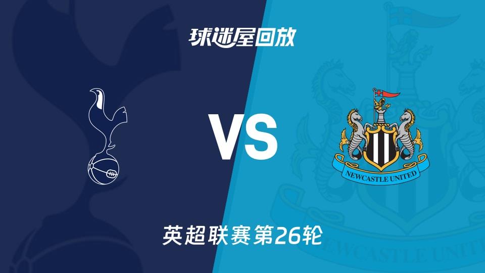 【英超联赛第26轮】热刺vs纽卡斯尔联录像回放在线观看(2026年02月11日)