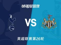 2026年2月11日，英超联赛第26轮热刺vs纽卡斯尔联比赛录像回放在线观看