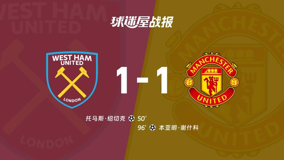 【英超联赛第26轮】西汉姆联vs曼联比赛结果:西汉姆联(1-1)曼联比分战报(2026年02月11日)