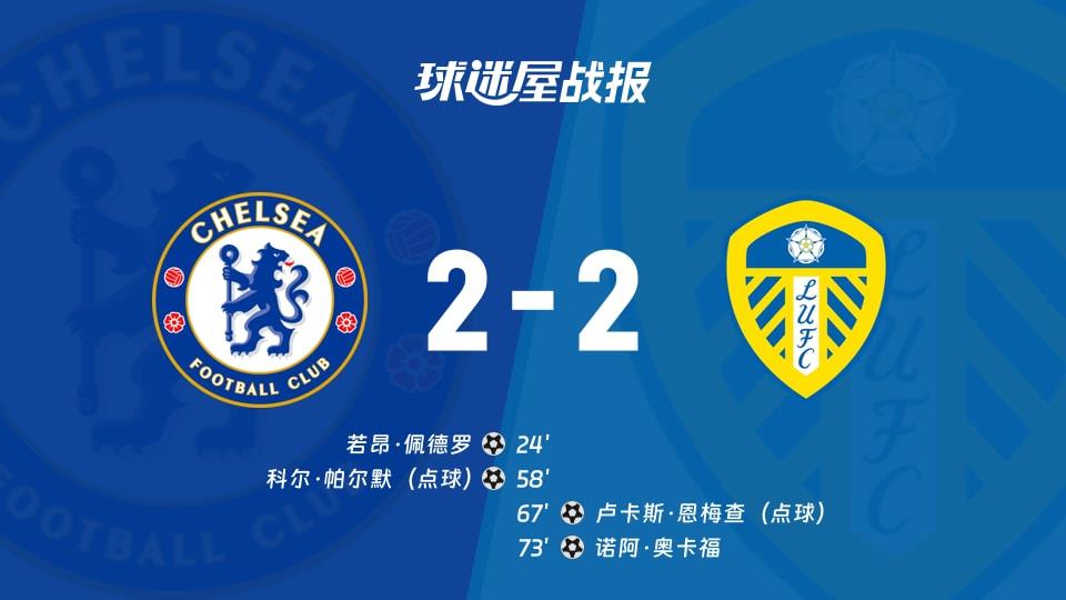 【英超联赛第26轮】切尔西vs利兹联比赛结果:切尔西(2-2)利兹联比分战报(2026年02月11日)