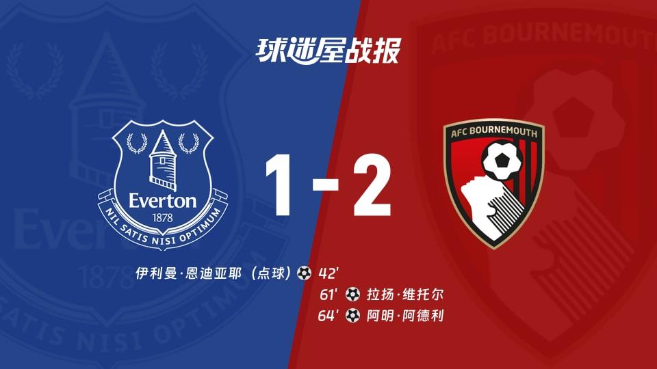 【英超联赛第26轮】埃弗顿vs伯恩茅斯比赛结果:埃弗顿(1-2)伯恩茅斯比分战报(2026年02月11日)