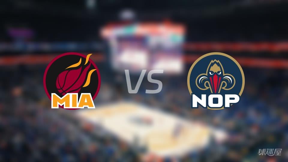 热火vs鹈鹕伤病名单出炉 谁能取胜?(2026年02月12日)