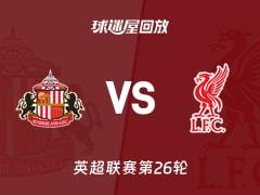 2026年02月12日，英超联赛第26轮，桑德兰vs利物浦比赛录像回放在线观看