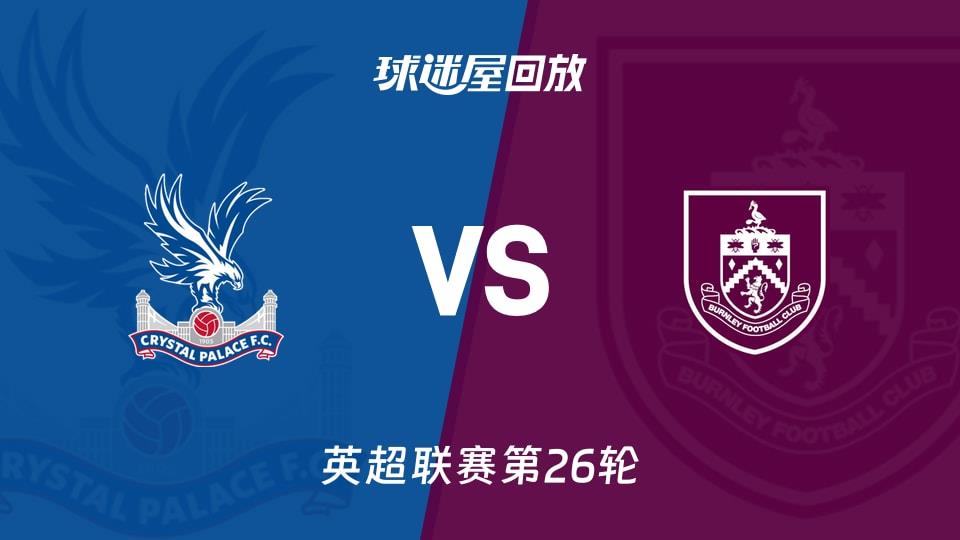 【英超联赛第26轮】水晶宫vs伯恩利录像回放在线观看(2026年02月12日)