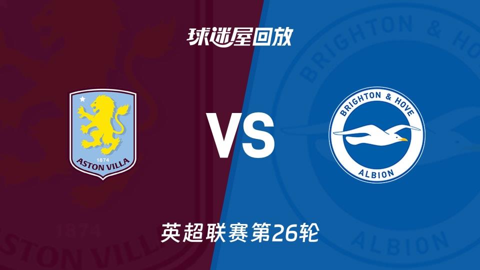【英超联赛第26轮】阿斯顿维拉vs布莱顿录像回放在线观看(2026年02月12日)