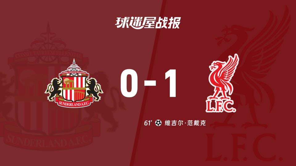 【英超联赛第26轮】桑德兰vs利物浦比赛结果：桑德兰(0-1)利物浦比分战报(2026年02月12日)