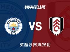 2026年02月12日，英超联赛第26轮，曼城3-0战胜富勒姆比分战报