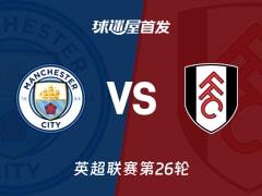 2026年02月12日，英超曼城对阵富勒姆，首发阵容名单揭晓
