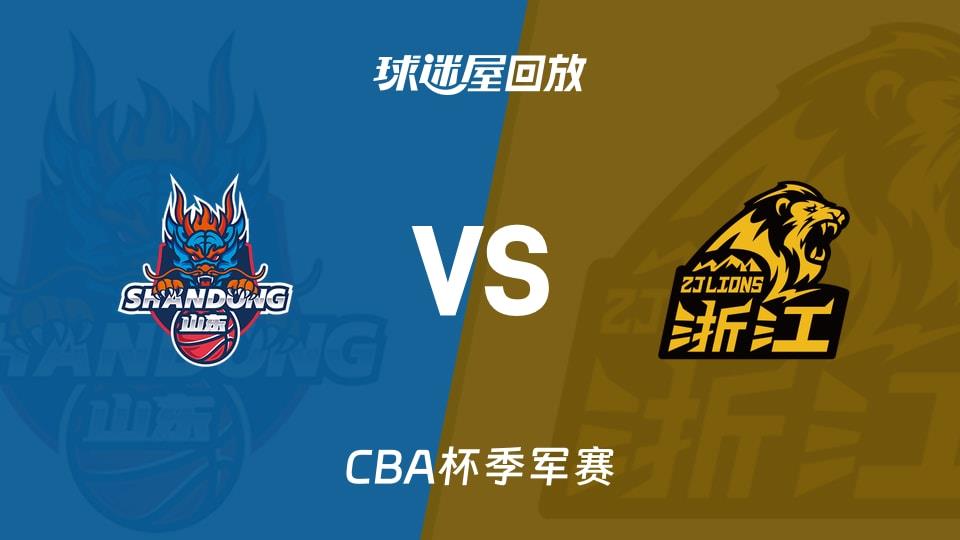 【CBA杯季军赛】山东vs广厦录像回放在线观看(2026年02月11日)